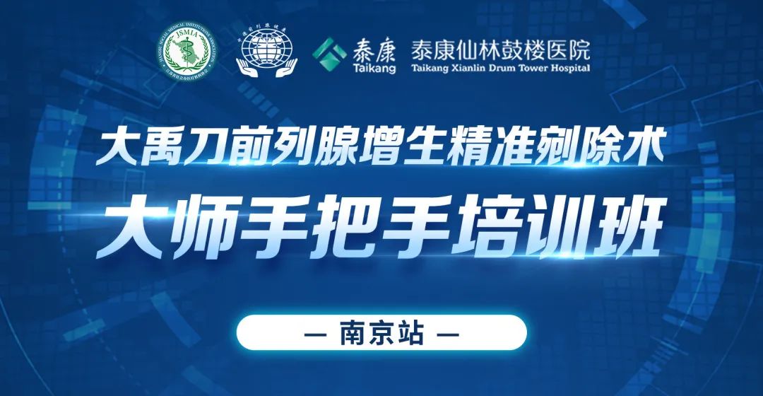 《大禹刀前列腺增生精准剜除术大师手把手培训班—南京站》精彩回顾